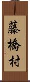 藤橋村 Scroll