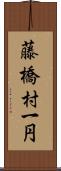 藤橋村一円 Scroll