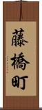 藤橋町 Scroll