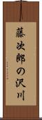 藤次郎の沢川 Scroll