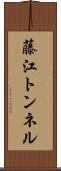 藤江トンネル Scroll