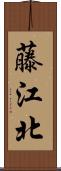 藤江北 Scroll