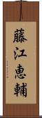 藤江恵輔 Scroll