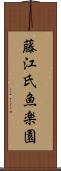 藤江氏魚楽園 Scroll