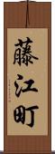 藤江町 Scroll