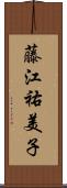 藤江祐美子 Scroll