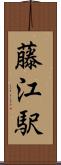 藤江駅 Scroll