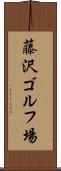 藤沢ゴルフ場 Scroll