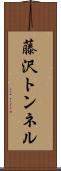 藤沢トンネル Scroll