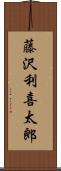 藤沢利喜太郎 Scroll