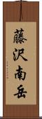 藤沢南岳 Scroll
