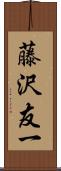 藤沢友一 Scroll
