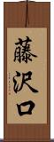 藤沢口 Scroll