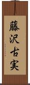 藤沢古実 Scroll