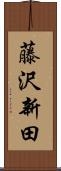 藤沢新田 Scroll