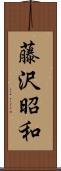 藤沢昭和 Scroll