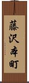 藤沢本町 Scroll