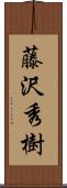 藤沢秀樹 Scroll