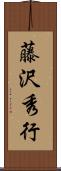 藤沢秀行 Scroll