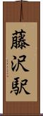 藤沢駅 Scroll