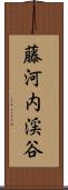 藤河内渓谷 Scroll