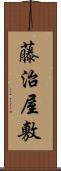 藤治屋敷 Scroll