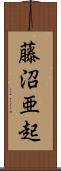 藤沼亜起 Scroll