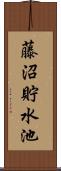 藤沼貯水池 Scroll