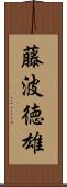 藤波徳雄 Scroll