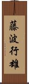 藤波行雄 Scroll