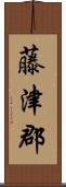 藤津郡 Scroll