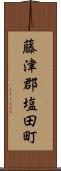 藤津郡塩田町 Scroll