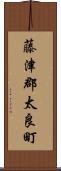 藤津郡太良町 Scroll