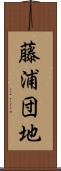 藤浦団地 Scroll