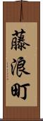 藤浪町 Scroll