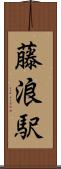藤浪駅 Scroll