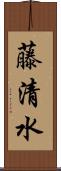 藤清水 Scroll
