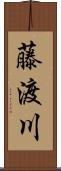 藤渡川 Scroll