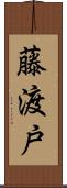 藤渡戸 Scroll