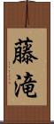 藤滝 Scroll