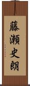 藤瀬史朗 Scroll