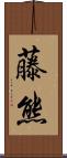 藤熊 Scroll