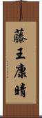 藤王康晴 Scroll