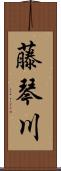 藤琴川 Scroll