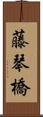 藤琴橋 Scroll