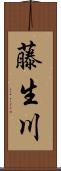 藤生川 Scroll