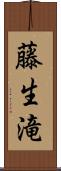 藤生滝 Scroll