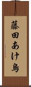 藤田あけ烏 Scroll