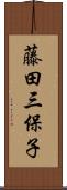藤田三保子 Scroll