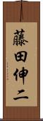 藤田伸二 Scroll